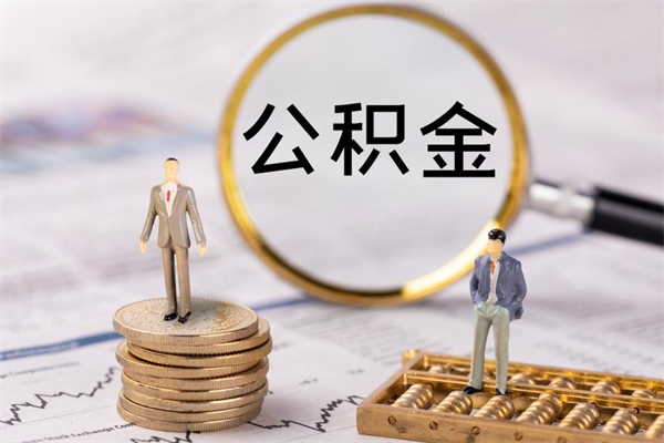 开平本地辞职能取公积金吗（本地户籍离职后能直接取公积金吗）