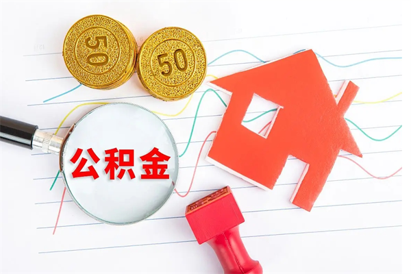 开平取公积金方式（正规取公积金的方法）
