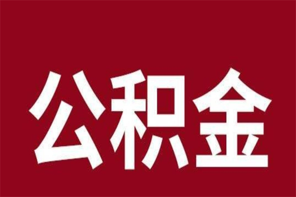 开平公积金一年可以取多少（公积金一年能取几万）