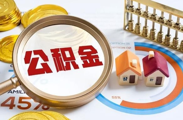开平补充住房公积金帮取（补充住房公积金怎么取）