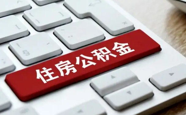 开平公积金取要求（公积金取款条件）